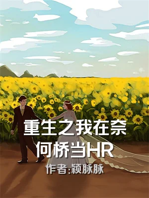 重生之我在奈何桥当HR
