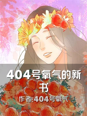 404号氧气的新书