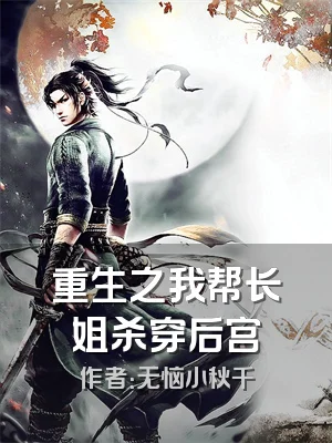 重生之我帮长姐杀穿后宫