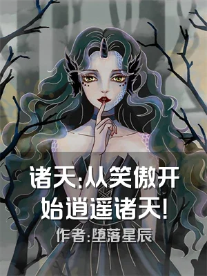 诸天：从笑傲开始逍遥诸天！