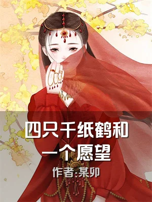 四只千纸鹤和一个愿望