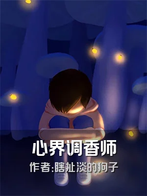 心界调香师