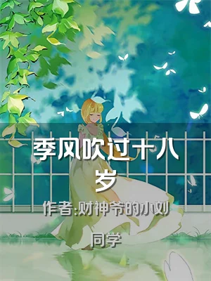 季风吹过十八岁