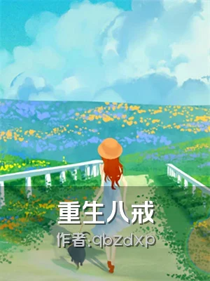 重生八戒