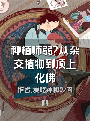 种植师弱？从杂交植物到顶上化佛