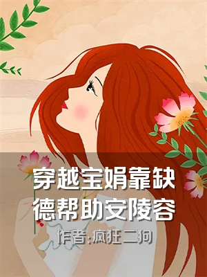 穿越宝娟靠缺德帮助安陵容