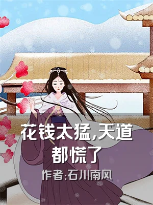 花钱太猛，天道都慌了