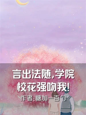 言出法随，学院校花强吻我！