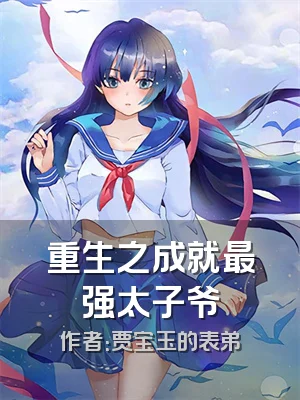 重生之成就最强太子爷
