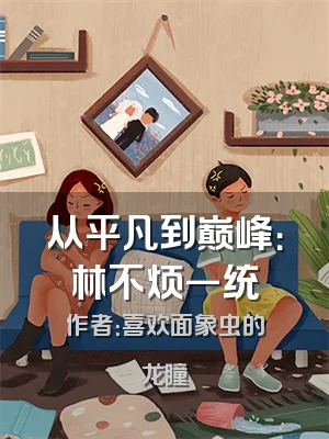 从平凡到巅峰：林不烦一统