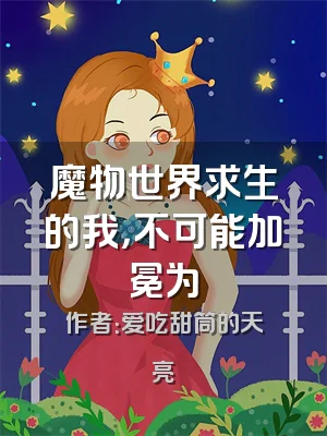 魔物世界求生的我，不可能加冕为