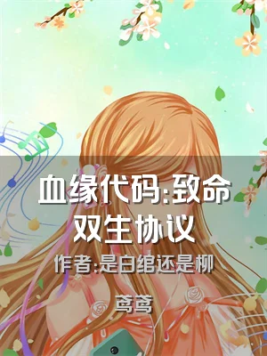 血缘代码：致命双生协议