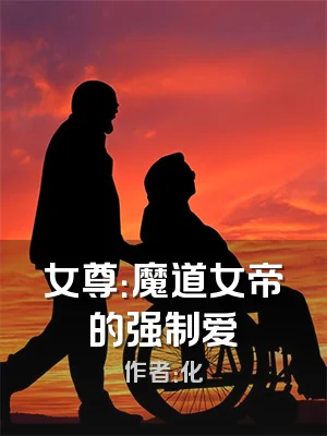 女尊：魔道女帝的强制爱