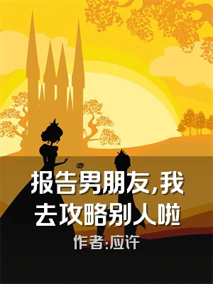 报告男朋友，我去攻略别人啦