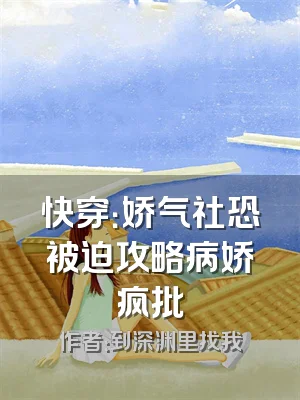 快穿：娇气社恐被迫攻略病娇疯批