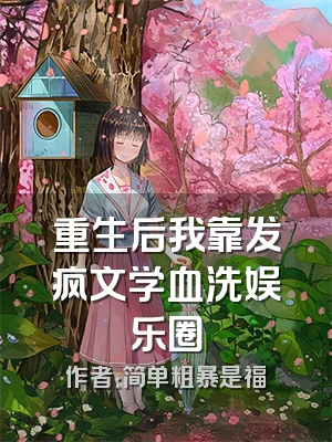 重生后我靠发疯文学血洗娱乐圈