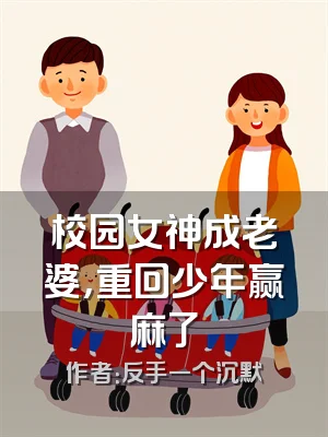 校园女神成老婆，重回少年赢麻了