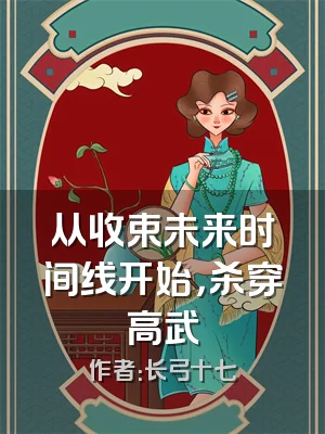 从收束未来时间线开始，杀穿高武