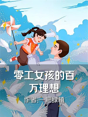 零工女孩的百万理想
