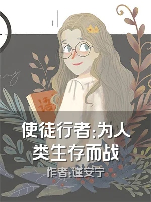 使徒行者：为人类生存而战