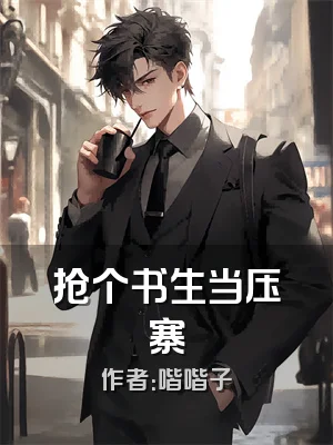 抢个书生当压寨