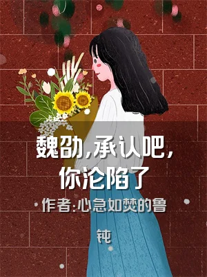 魏劭，承认吧，你沦陷了