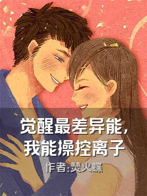 觉醒最差异能，我能操控离子