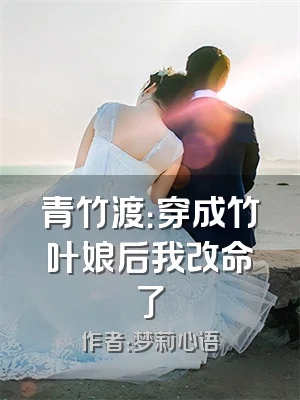 青竹渡：穿成竹叶娘后我改命了