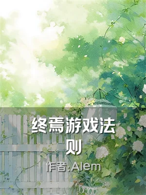 终焉游戏法则
