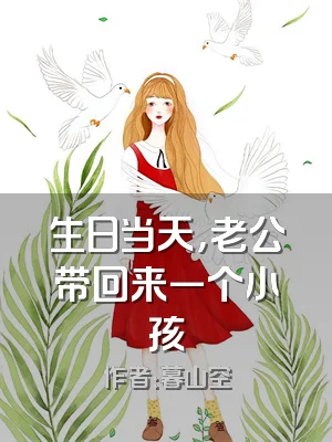 生日当天，老公带回来一个小孩