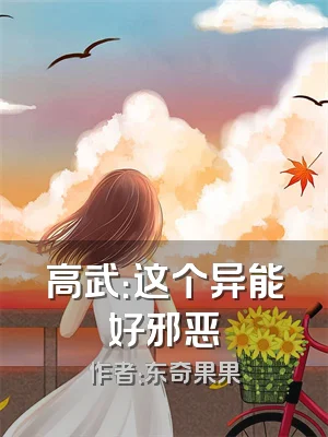 高武：这个异能好邪恶