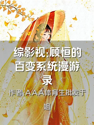 综影视：顾恒的百变系统漫游录
