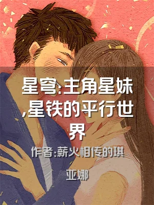 星穹：主角星妹，星铁的平行世界