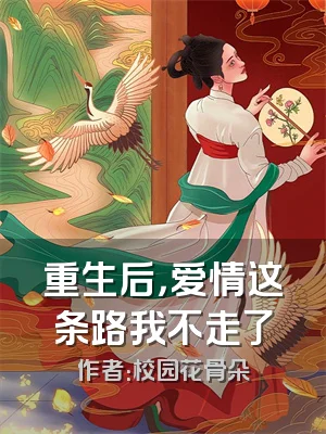 重生后，爱情这条路我不走了