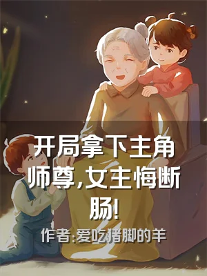 开局拿下主角师尊，女主悔断肠！