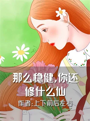 那么稳健，你还修什么仙