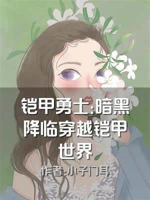 铠甲勇士：暗黑降临穿越铠甲世界