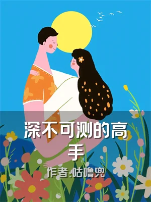 深不可测的高手