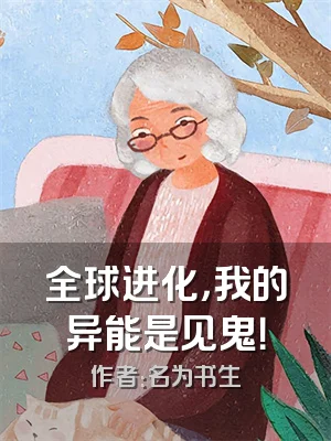 全球进化，我的异能是见鬼！