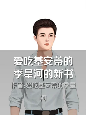 爱吃基安蒂的季星河的新书