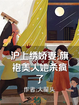 沪上绣娇妻：旗袍美人她杀疯了