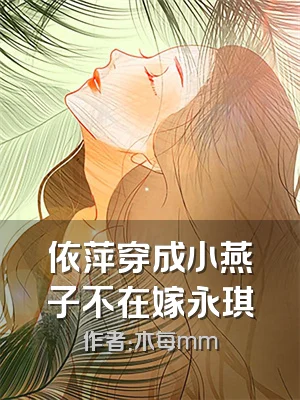 依萍穿成小燕子不在嫁永琪