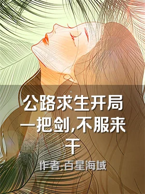 公路求生开局一把剑，不服来干