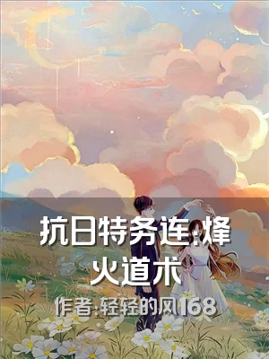 抗日特务连：烽火道术
