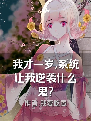 我才一岁，系统让我逆袭什么鬼？