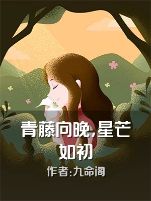 青藤向晚，星芒如初