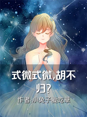 式微式微，胡不归？