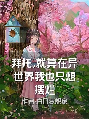 拜托，就算在异世界我也只想摆烂