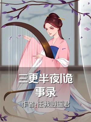 三更半夜丨诡事录