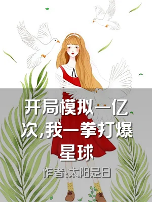 开局模拟一亿次，我一拳打爆星球
